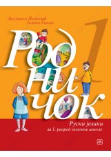 RODNIČOK 1 - ruski jezik KB broj: 11520